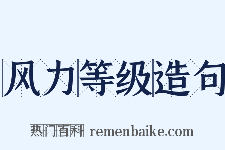 风力等级造句是什么意思的图片